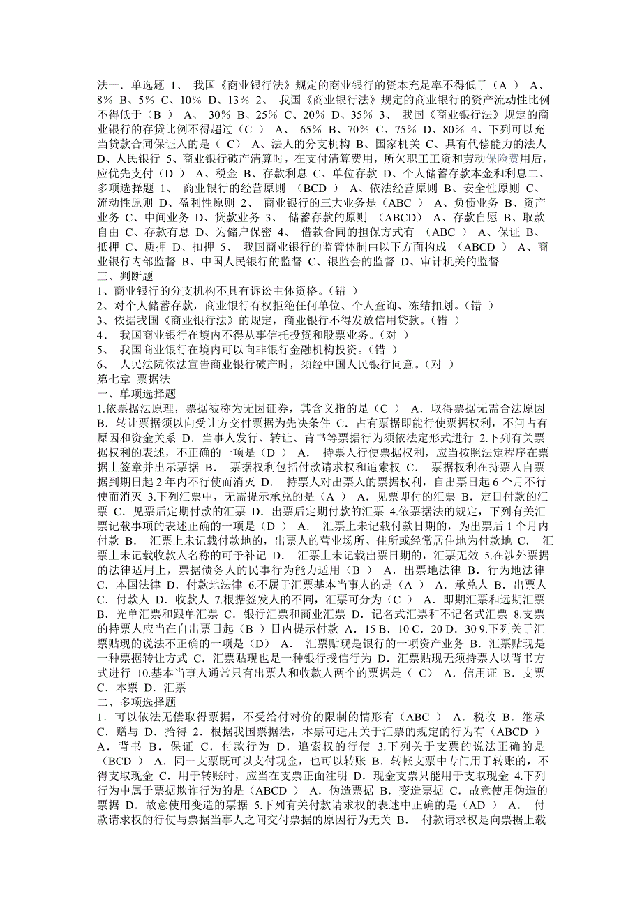 金融法规选择题和判断题_第4页