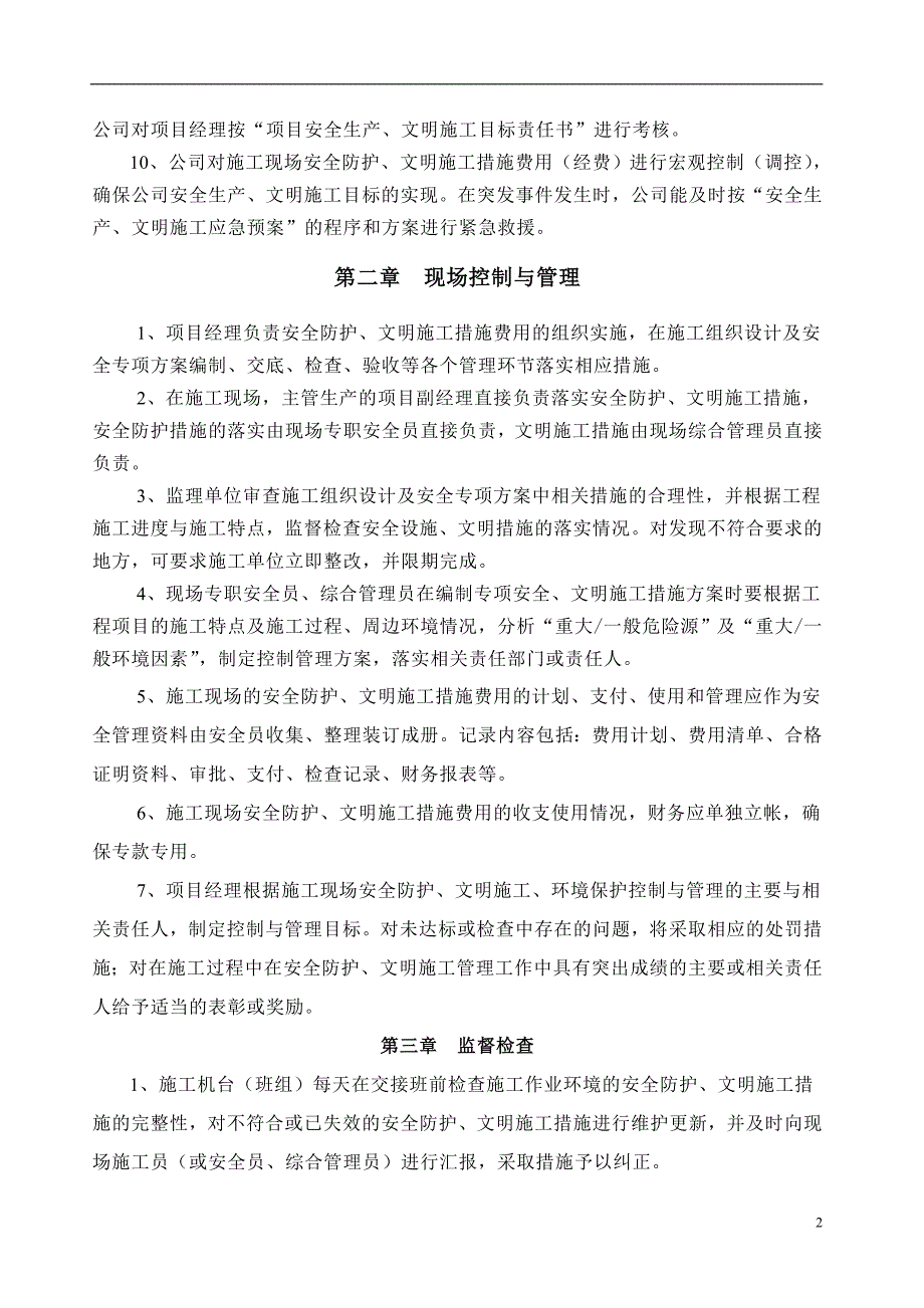 安全文明施工措施经费使用计划..doc_第2页