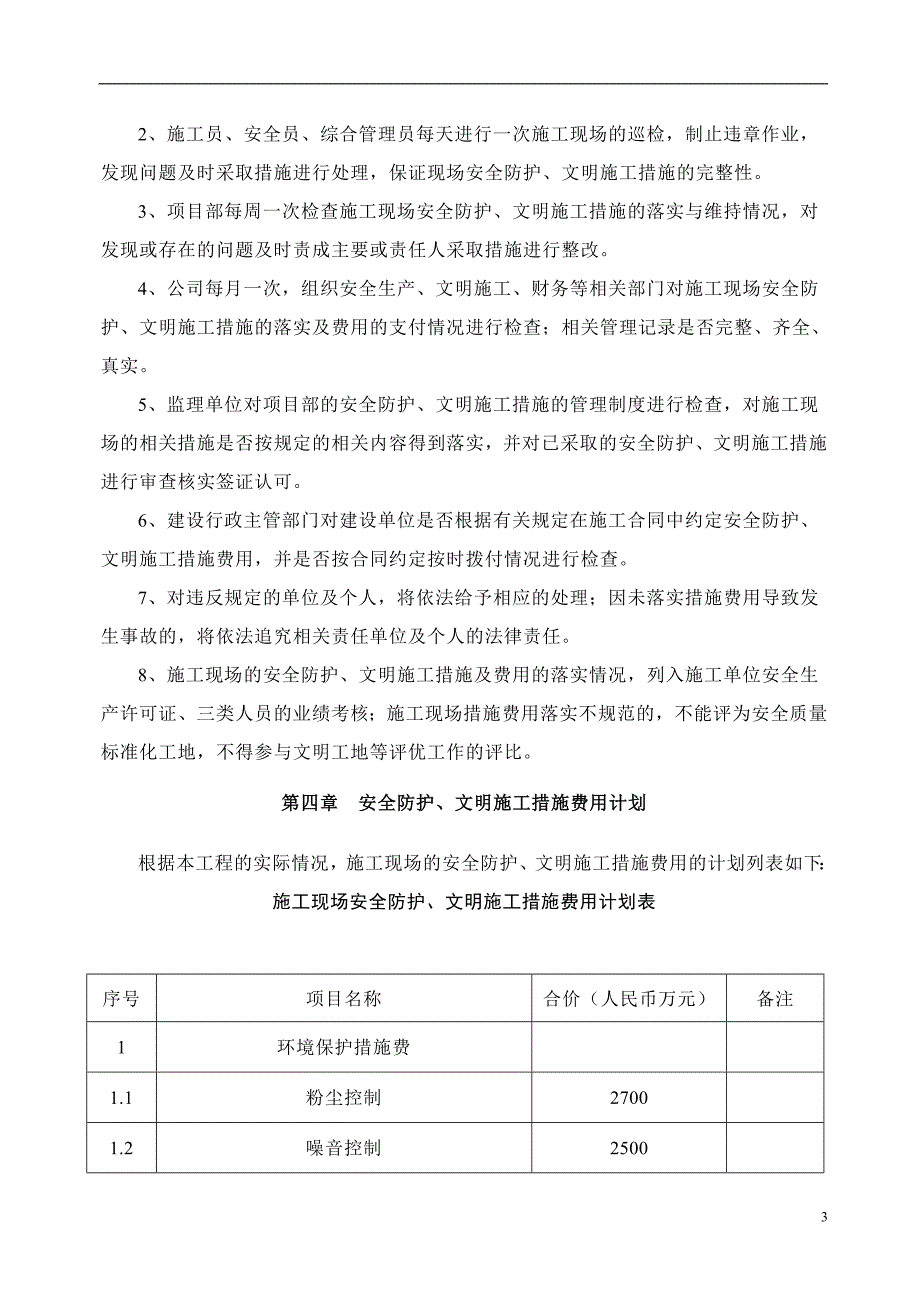 安全文明施工措施经费使用计划..doc_第3页