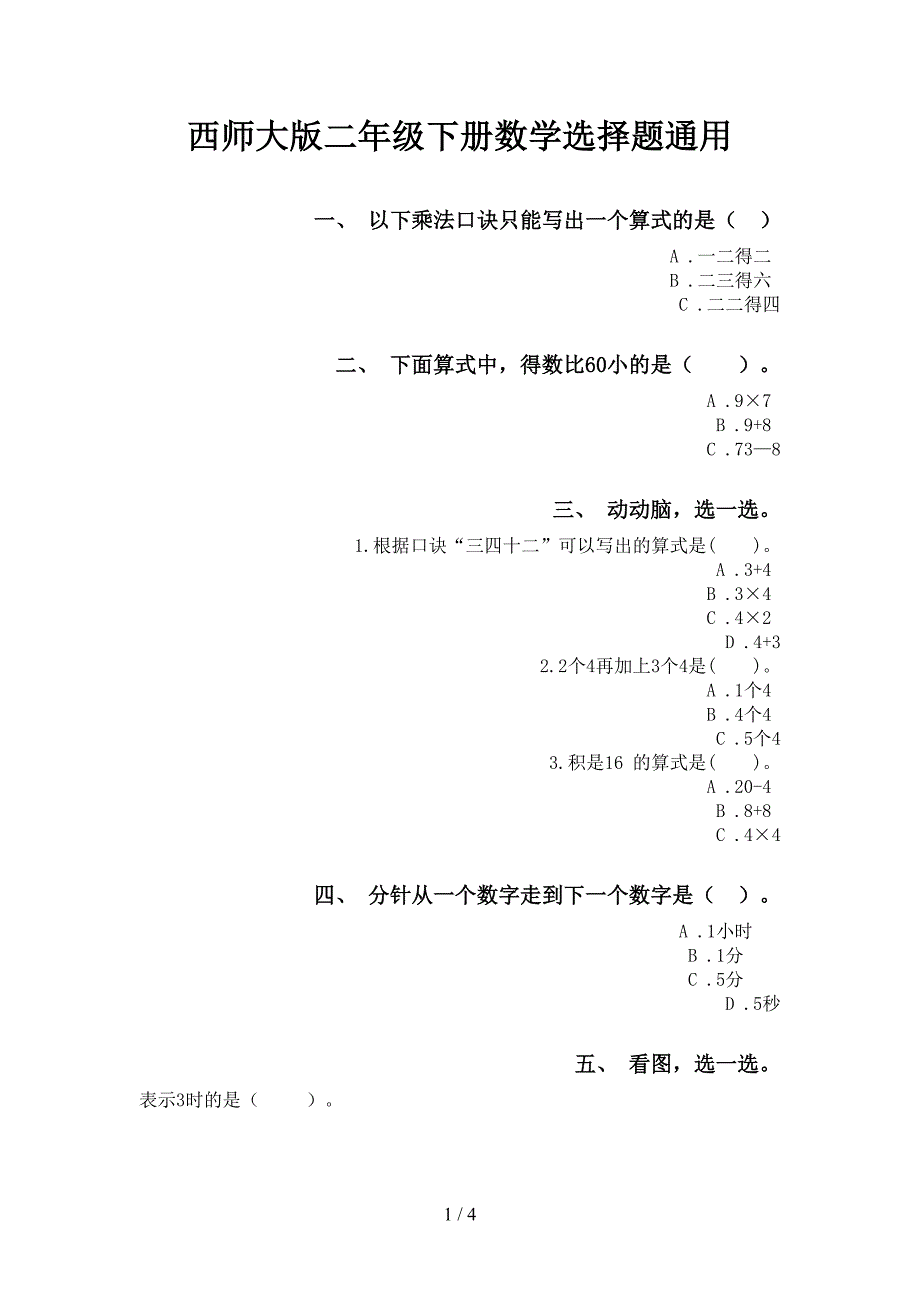 西师大版二年级下册数学选择题通用_第1页