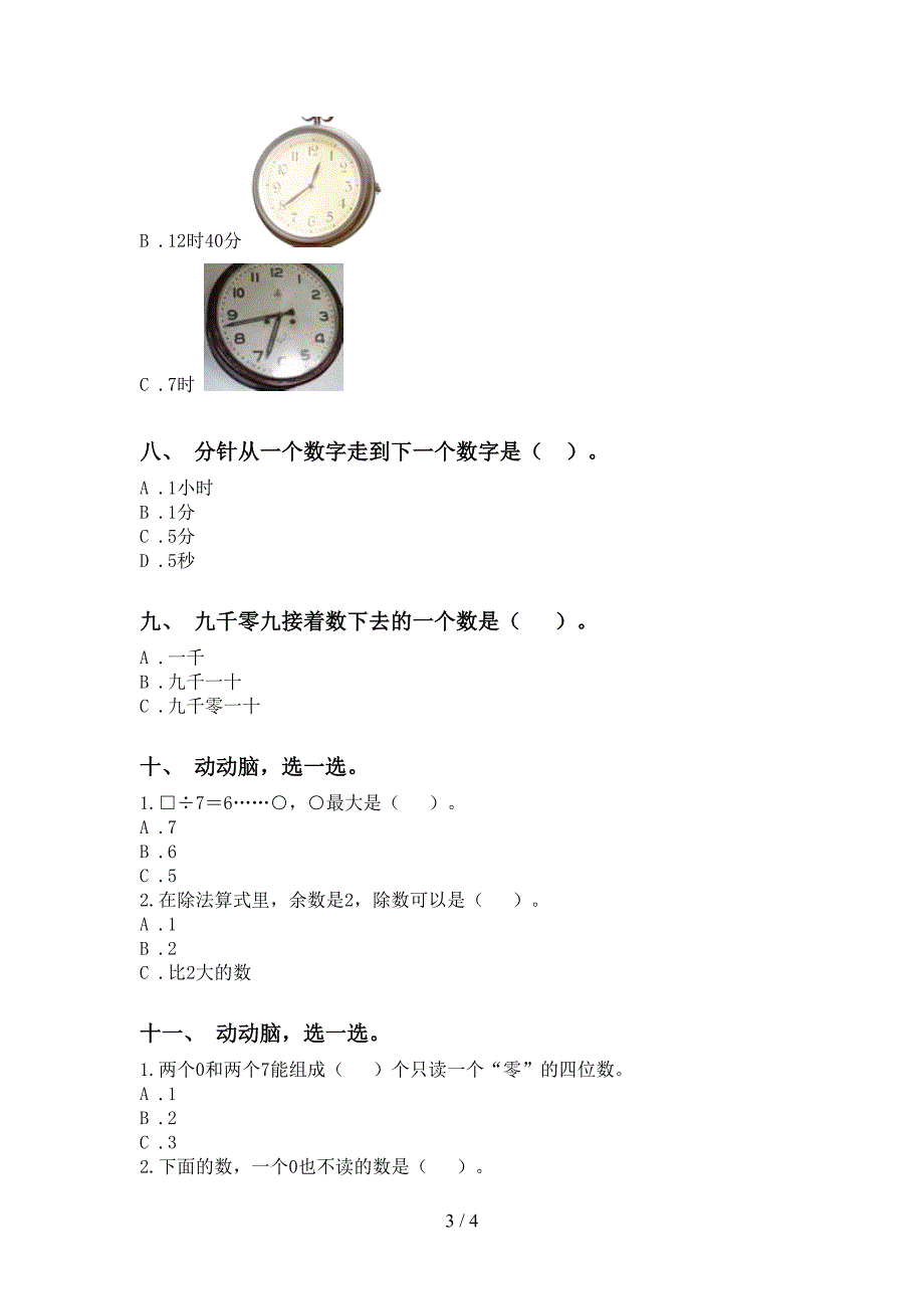 西师大版二年级下册数学选择题通用_第3页