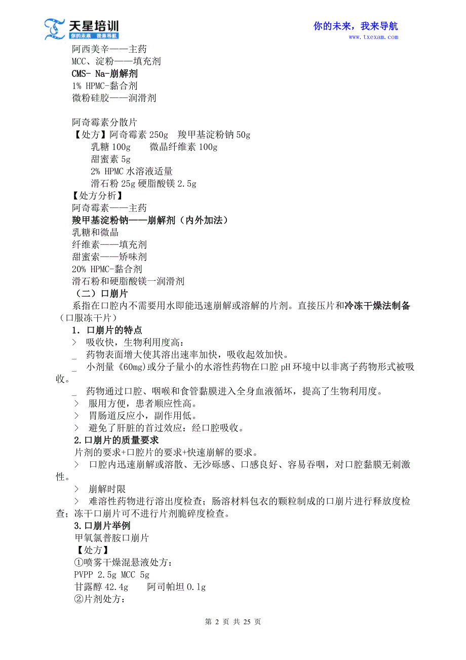 执业药师药学专业知识一第五章药物递送系统DDS与临床应用_第2页