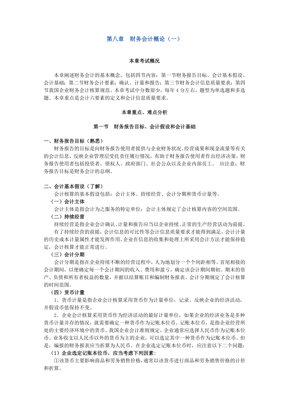 注税税务师考试财务与会计 学习笔记精编 根据国家税务总局辅导整理_第1页