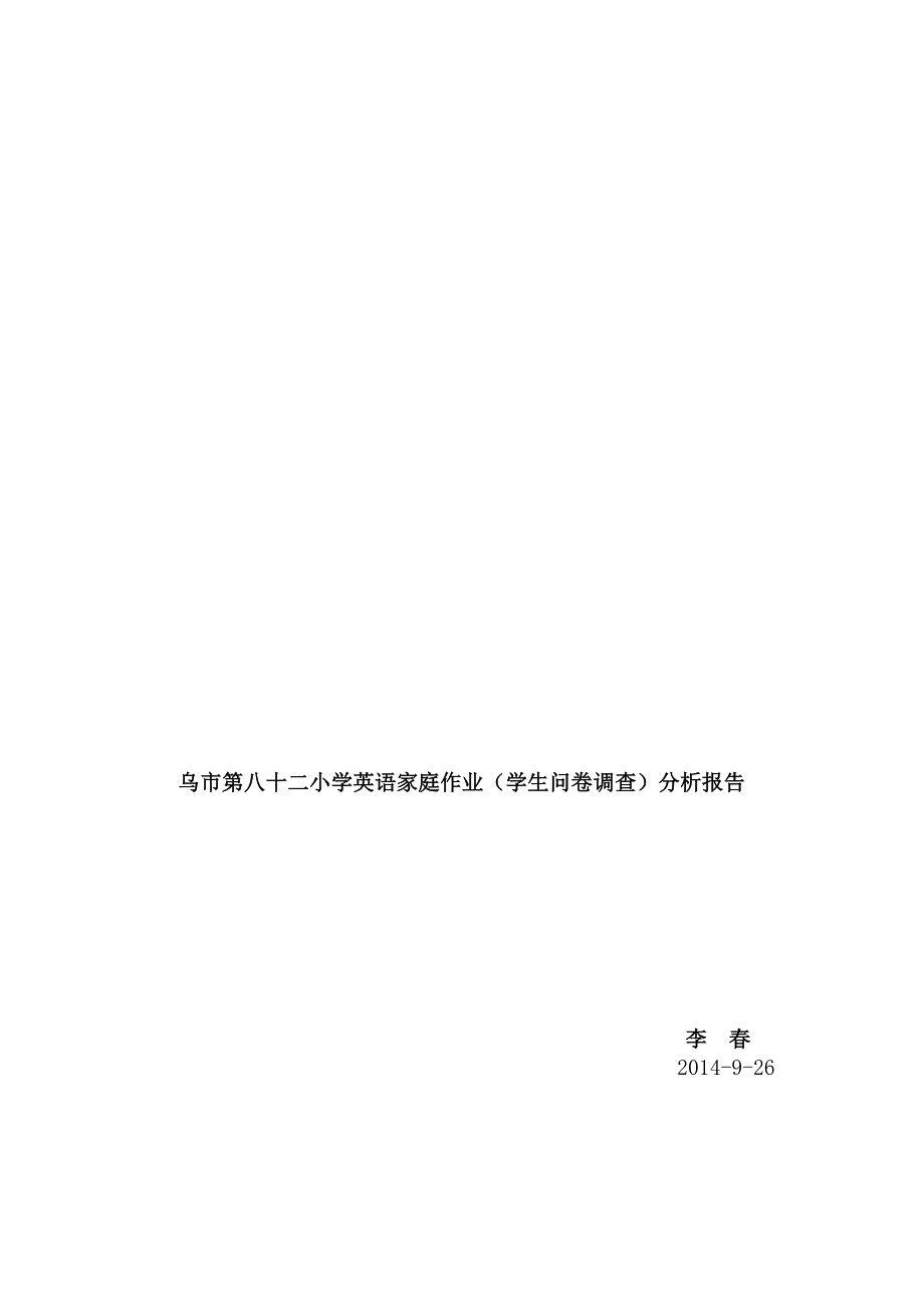 小学英语家庭作业学生问卷的调查报告_第1页