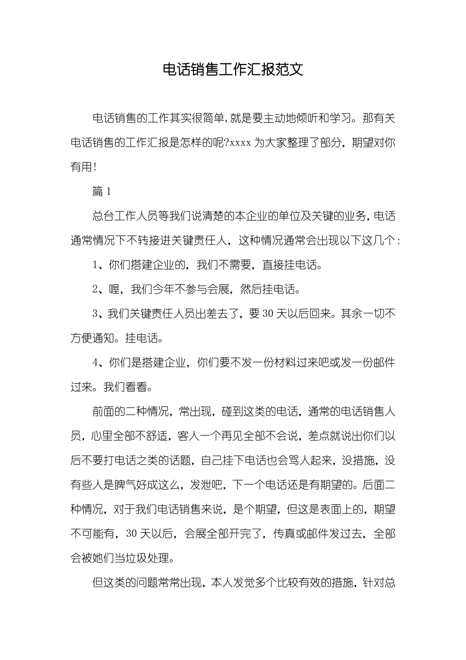 电话销售工作汇报范文_第1页