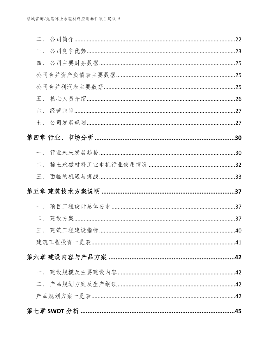 无锡稀土永磁材料应用器件项目建议书【范文参考】_第2页