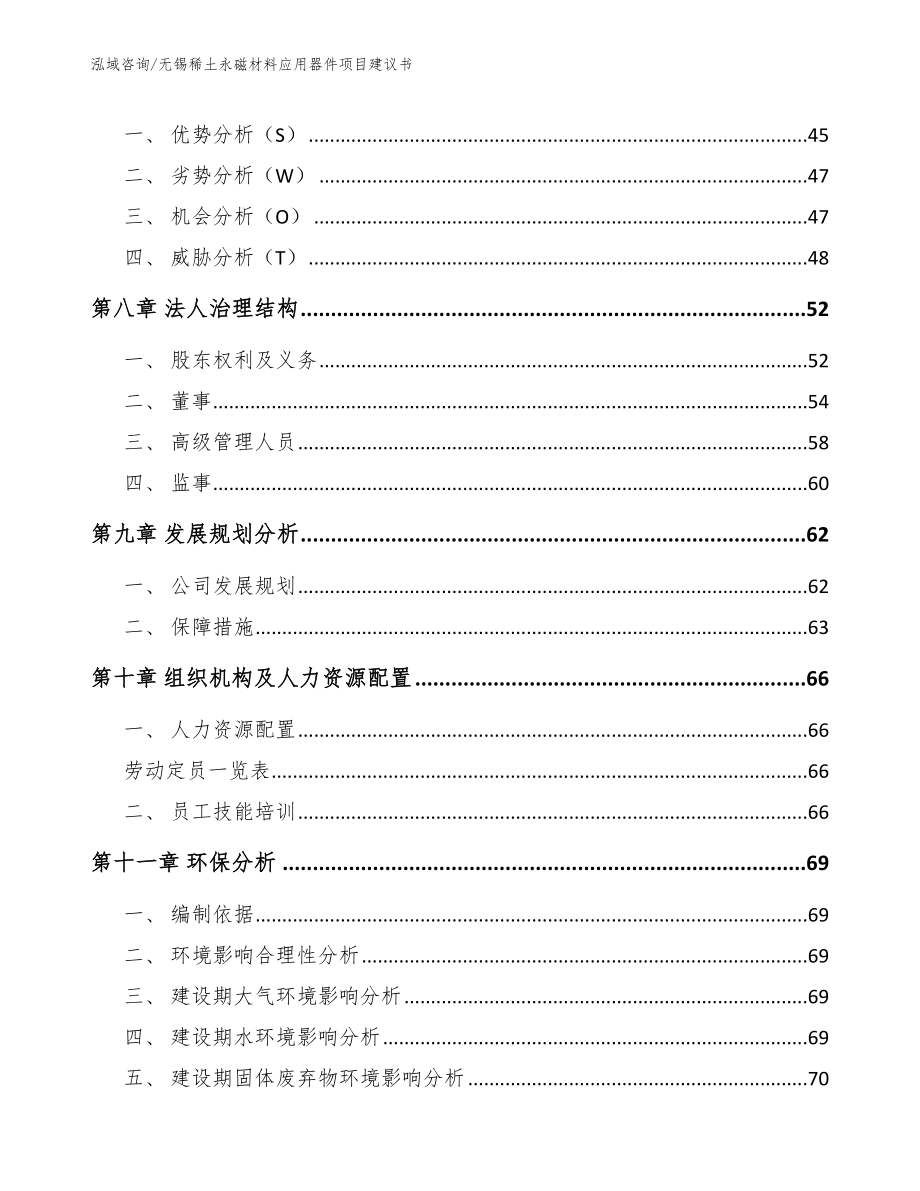 无锡稀土永磁材料应用器件项目建议书【范文参考】_第3页