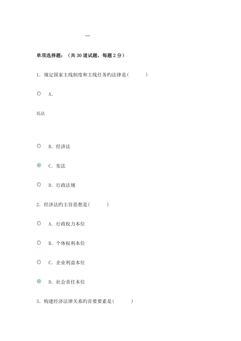 2023年电大网考经济法概论答案_第1页