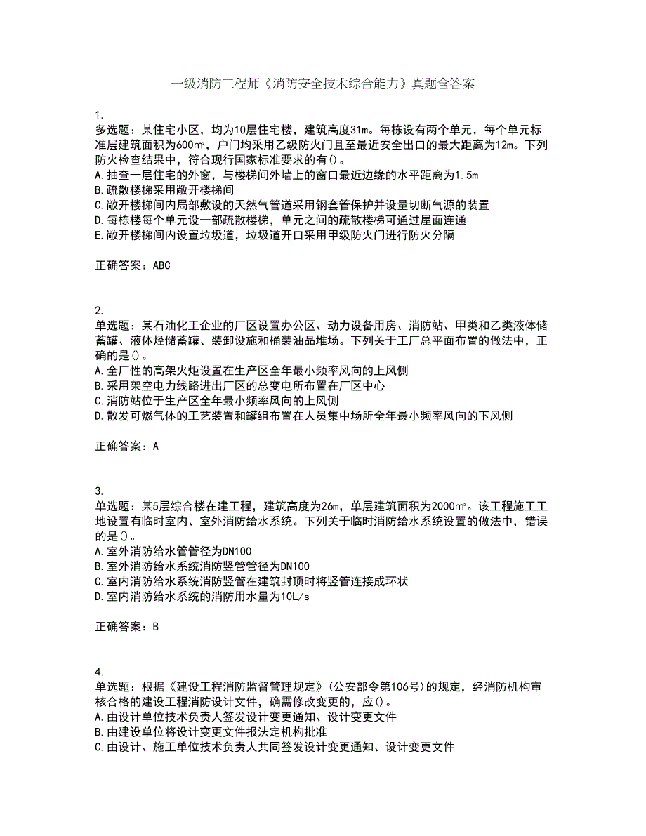 一级消防工程师《消防安全技术综合能力》真题含答案第16期_第1页