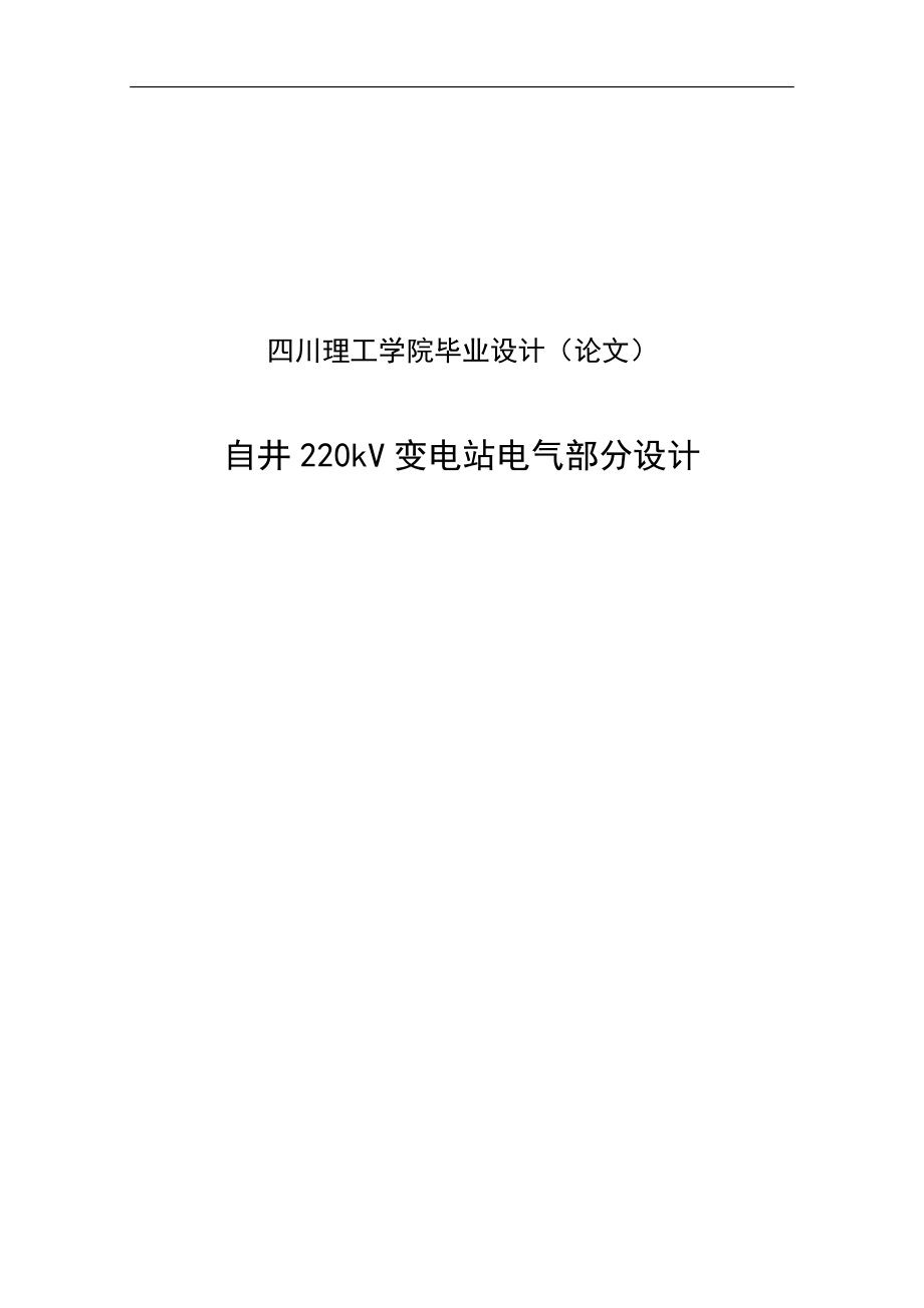 自井220kV变电站电气部分设计毕业设计论文_第1页