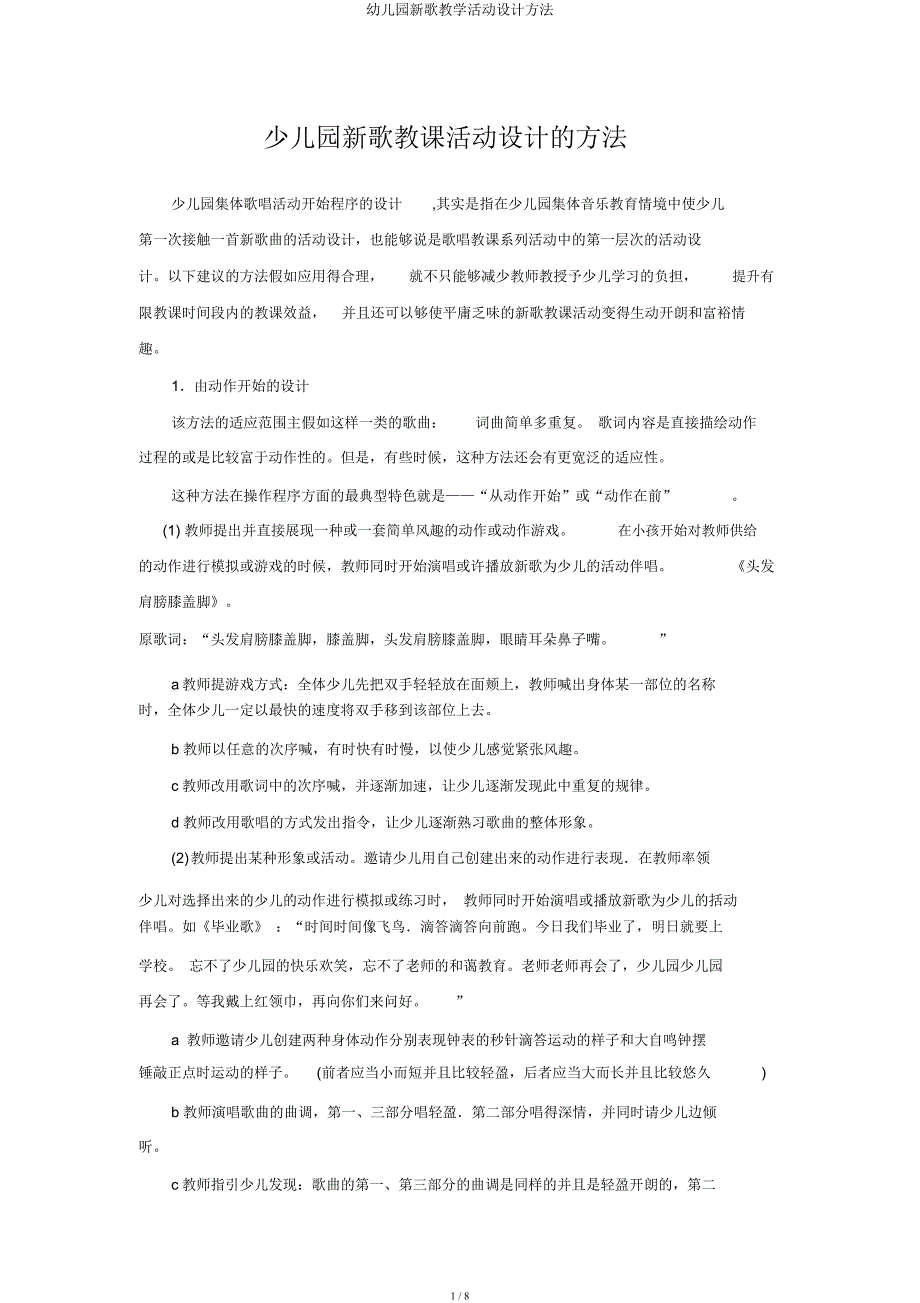 幼儿园新歌教学活动设计方法.docx_第1页