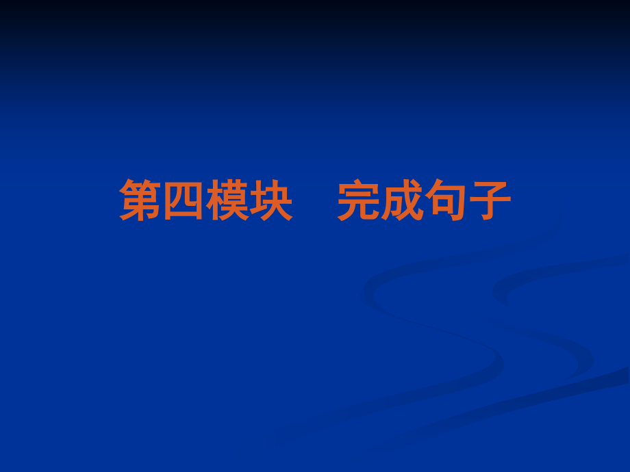 2013高考英语二轮复习课件（解析版）：第4模块-完成句子（湖北专用）（230张）_第2页