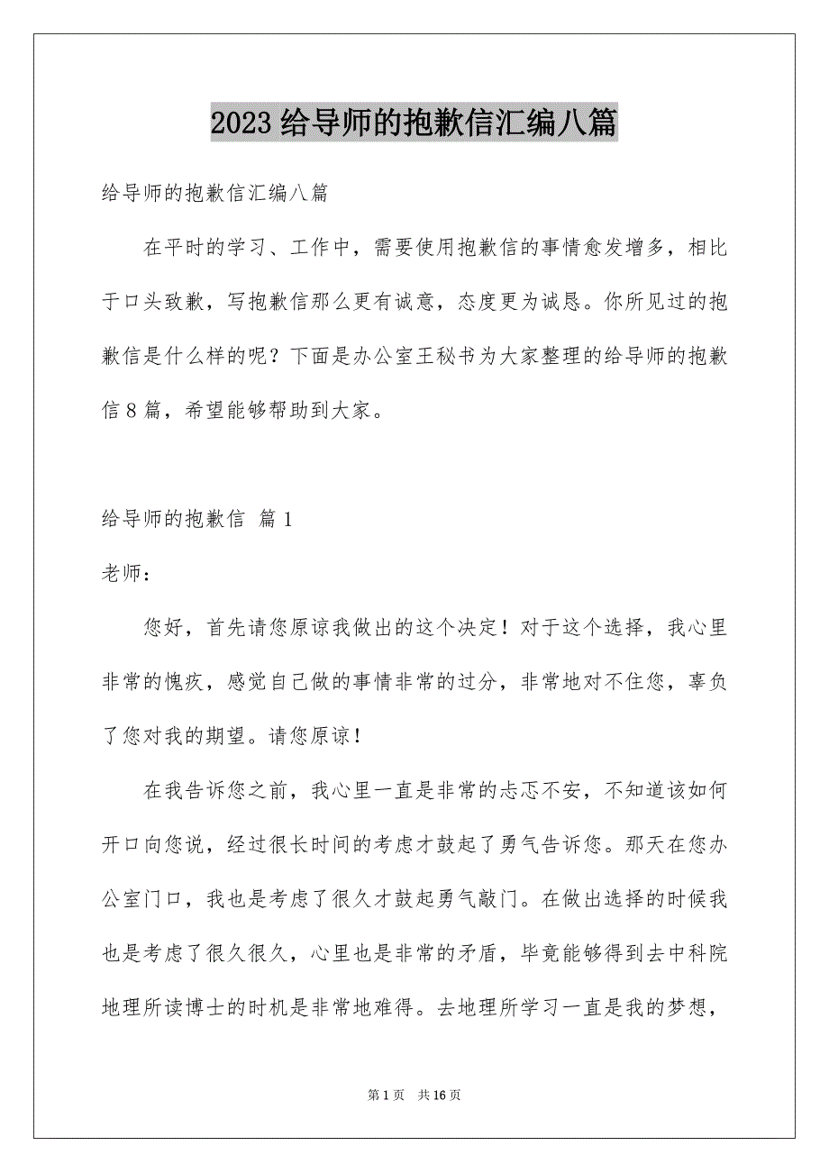 2023年给导师的道歉信汇编八篇.docx_第1页