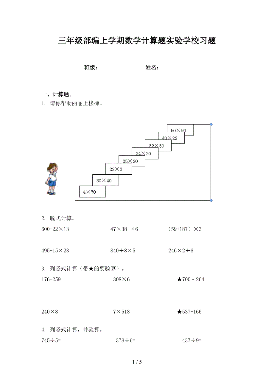 三年级部编上学期数学计算题实验学校习题_第1页