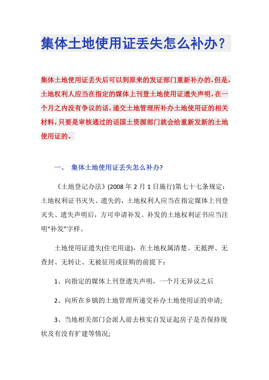 集体土地使用证丢失怎么补办？_第1页