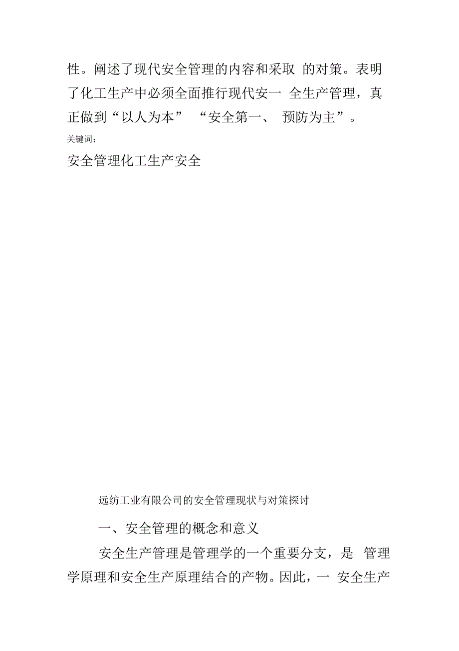 远纺工业有限公司的安全管理现状与对策探讨_第4页