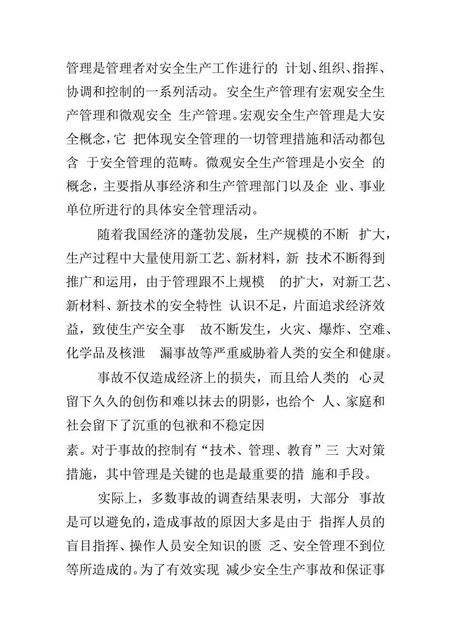 远纺工业有限公司的安全管理现状与对策探讨_第5页