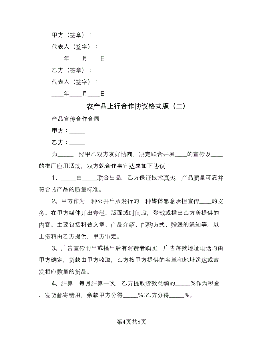 农产品上行合作协议格式版（3篇）.doc_第4页