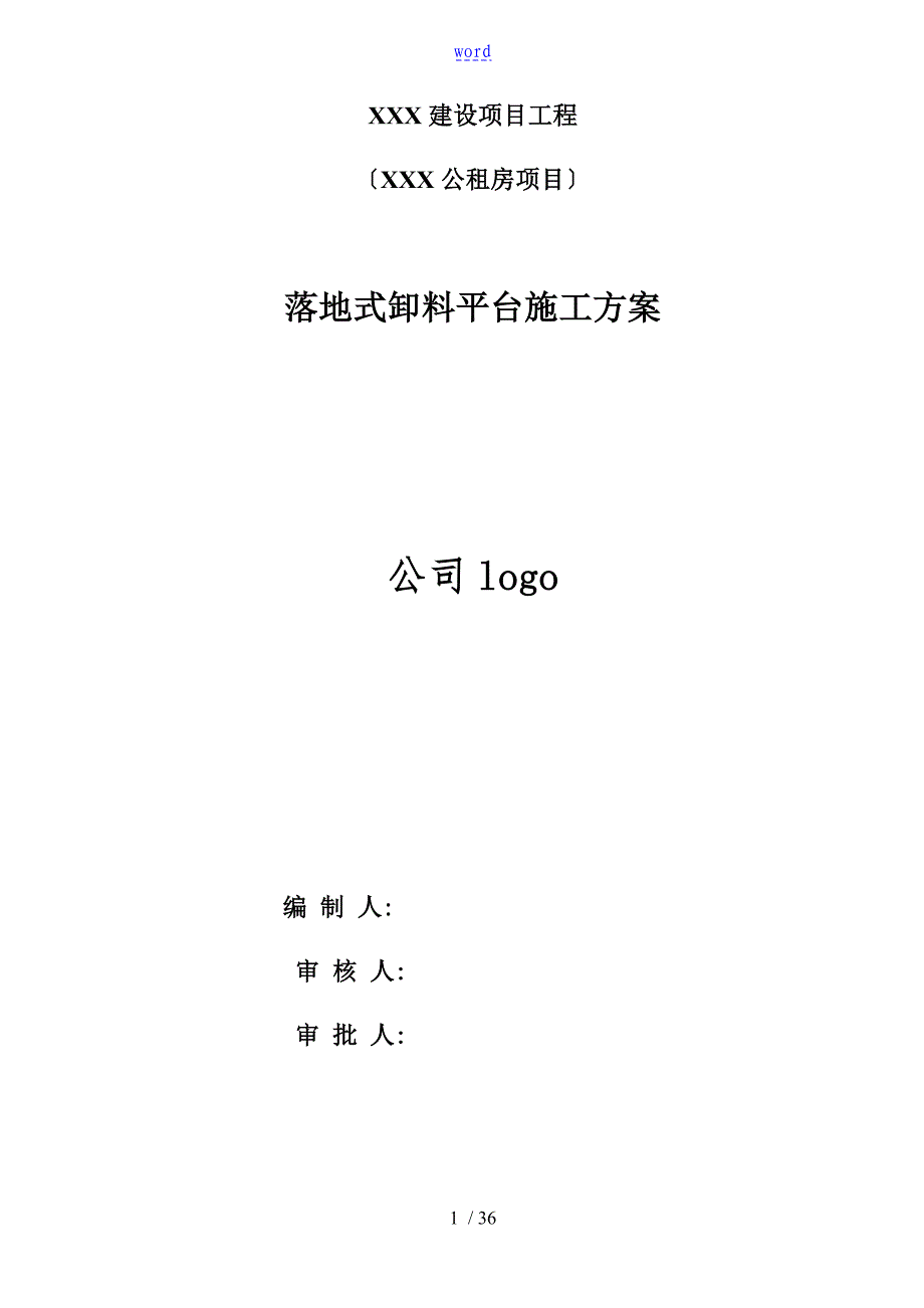 落地式卸料平台施工方案设计48551_第1页