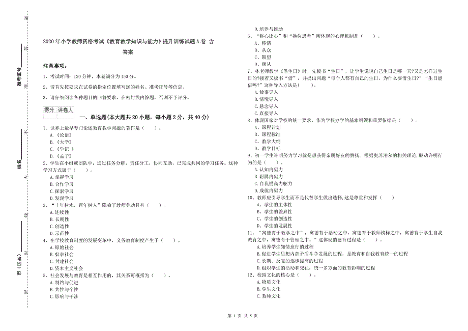 2020年小学教师资格考试《教育教学知识与能力》提升训练试题A卷 含答案.doc_第1页