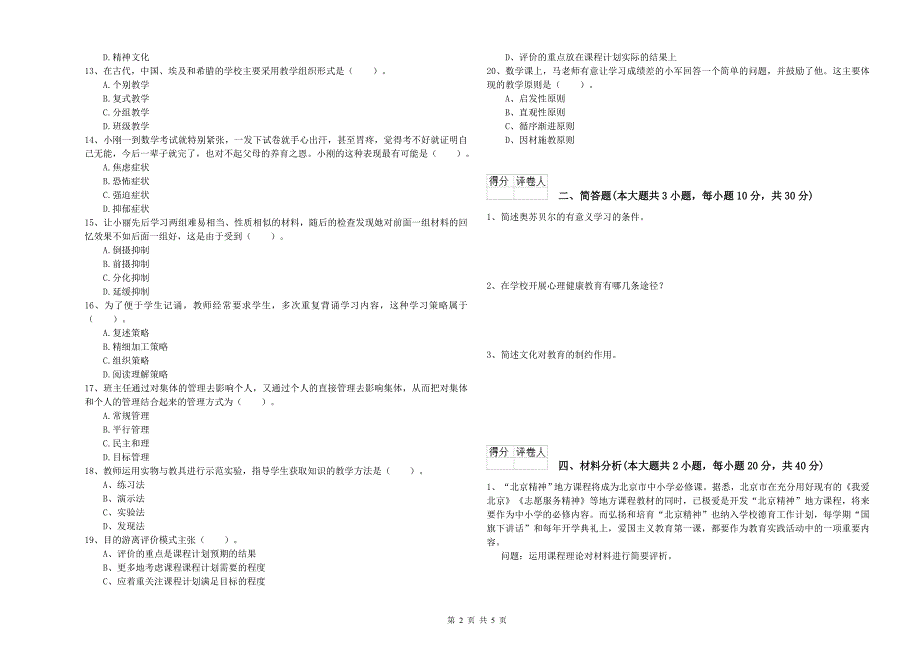 2020年小学教师资格考试《教育教学知识与能力》提升训练试题A卷 含答案.doc_第2页