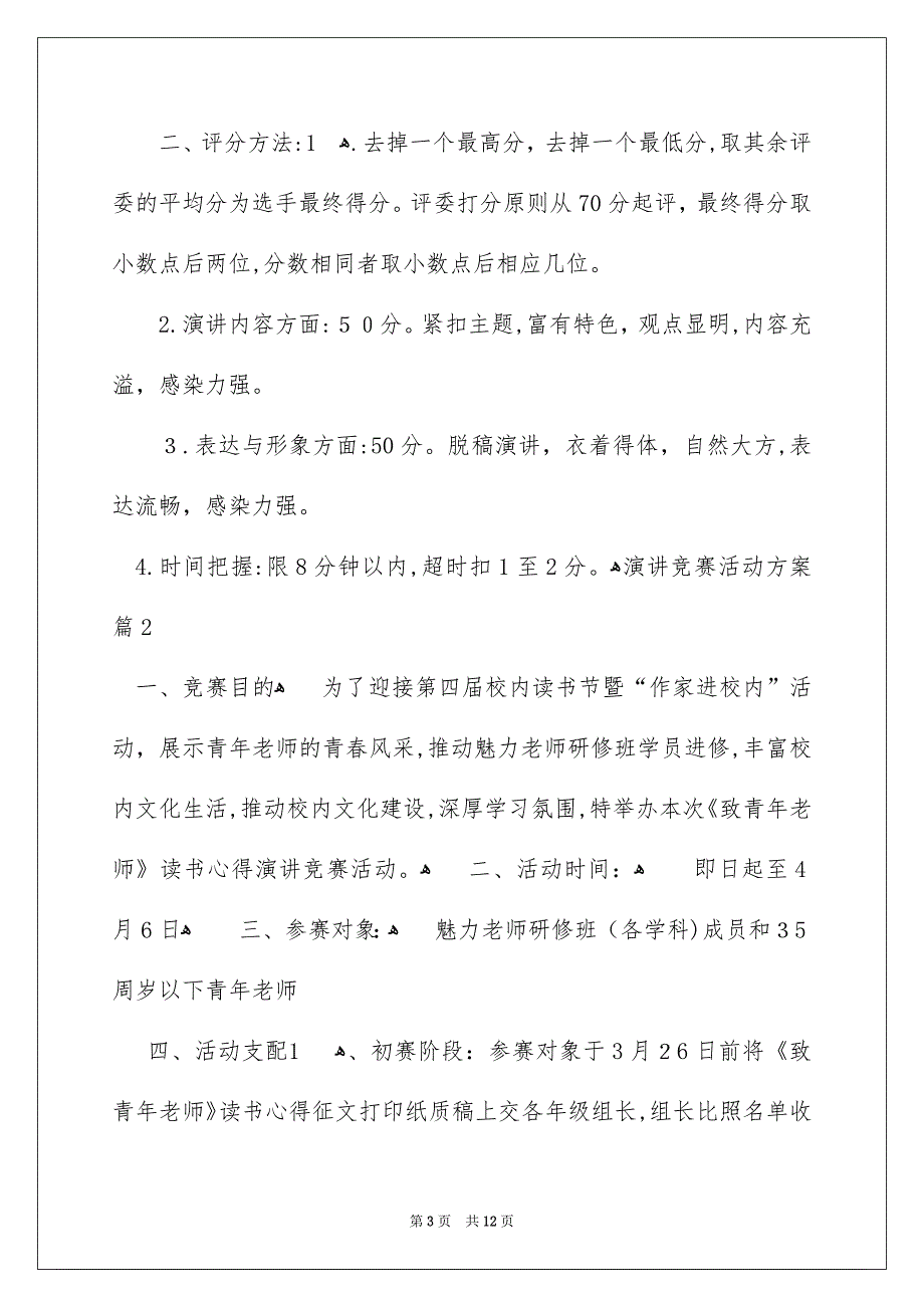 演讲竞赛活动方案锦集五篇_第3页