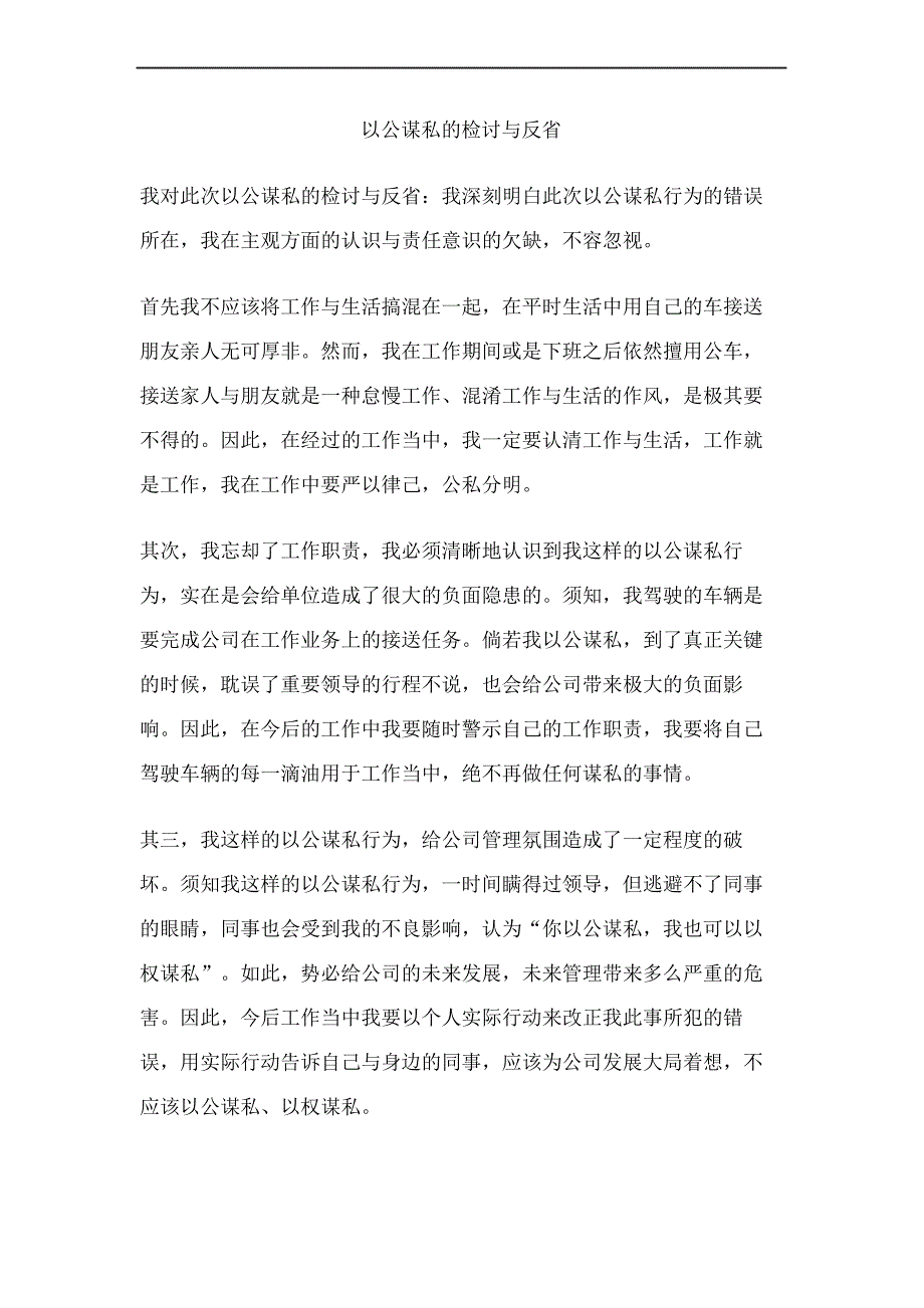 以公谋私的检讨与反省_第2页