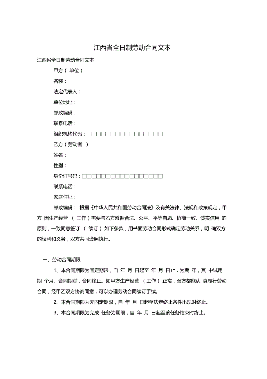 江西省全日制劳动合同文本_第1页