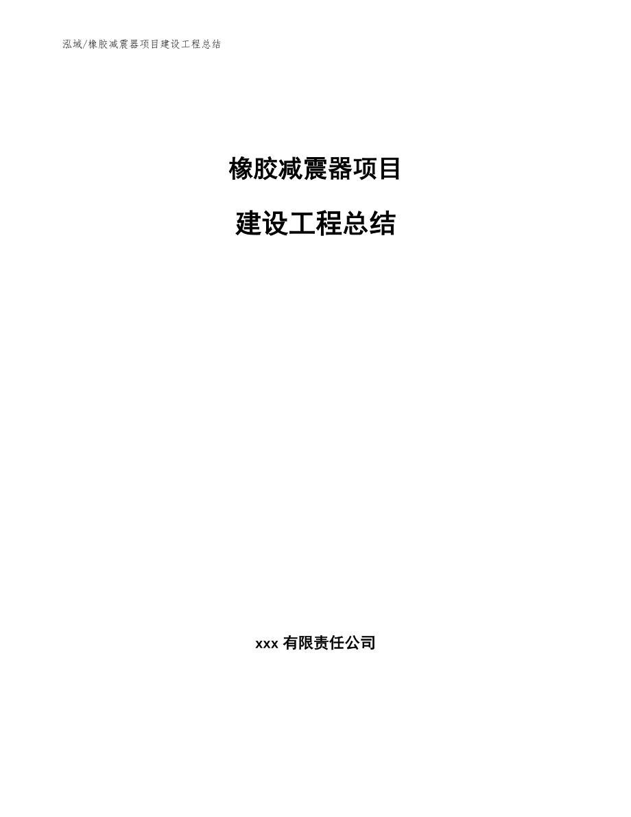 橡胶减震器项目建设工程总结_第1页