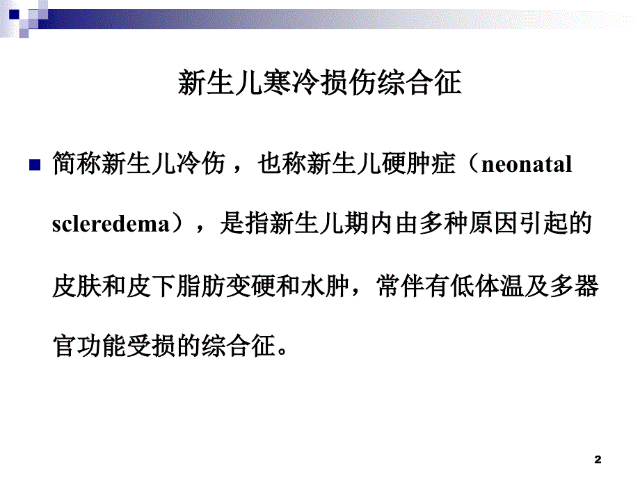 新生儿寒冷损伤综合征ppt参考课件_第2页