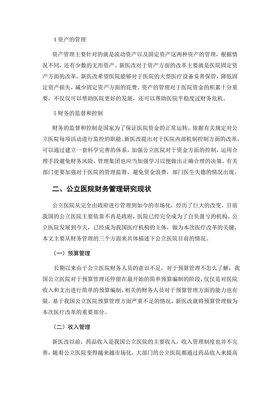 浅谈公立医院财务管理中的问题与对策_第5页