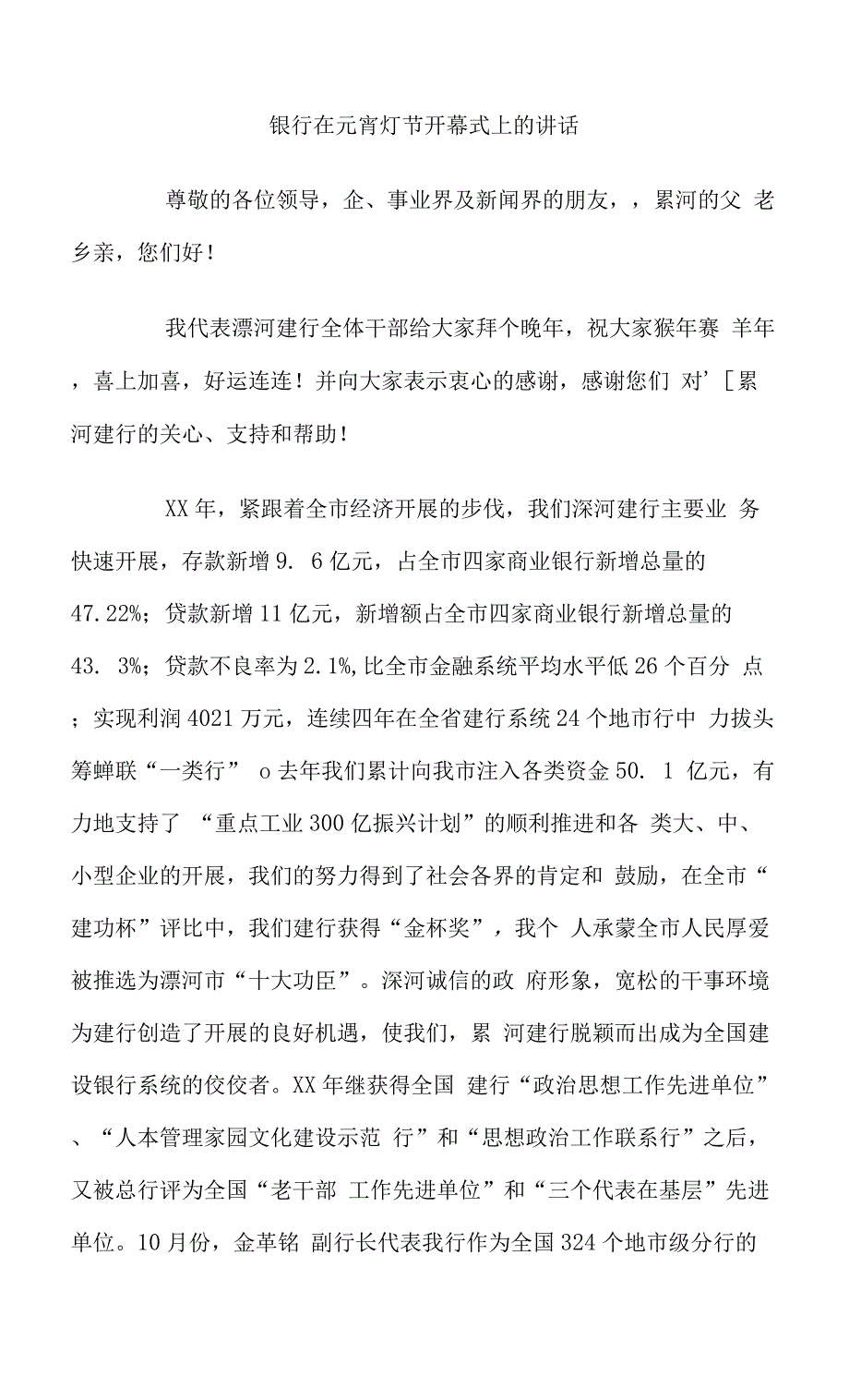 银行在元宵灯节开幕式上的讲话稿范文.docx_第1页