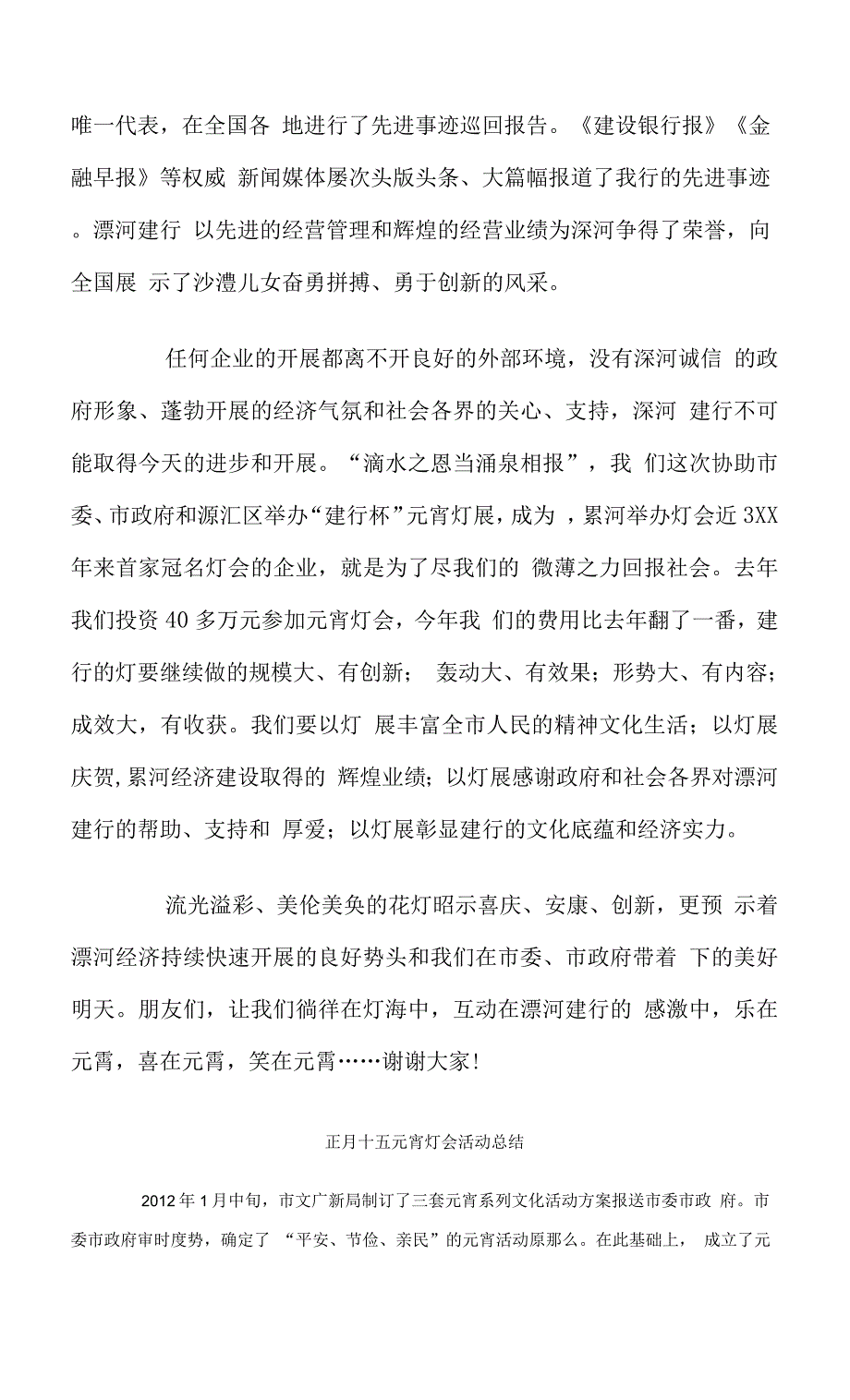 银行在元宵灯节开幕式上的讲话稿范文.docx_第2页