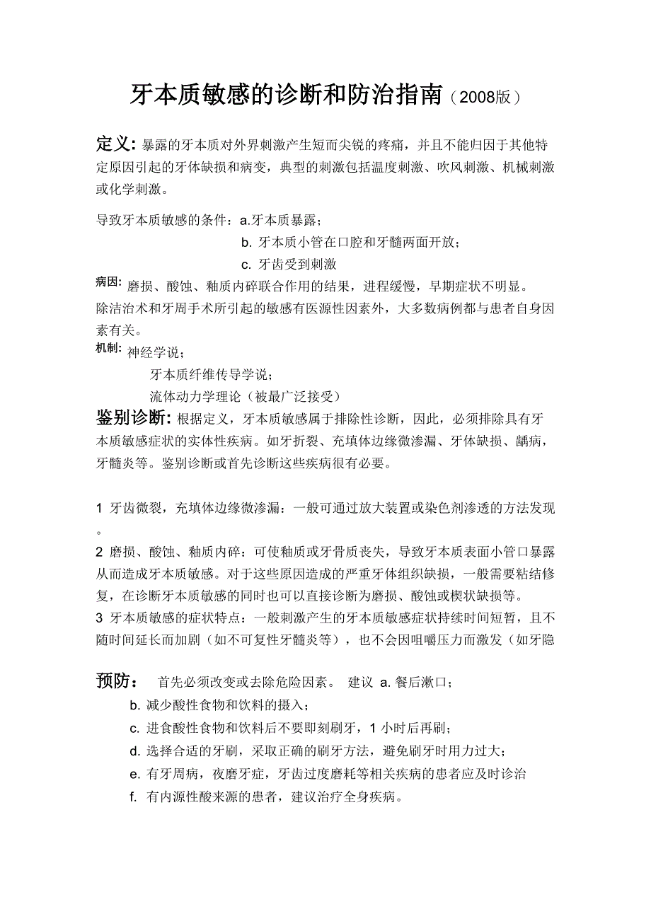 牙本质敏感的诊断和防治指南_第1页