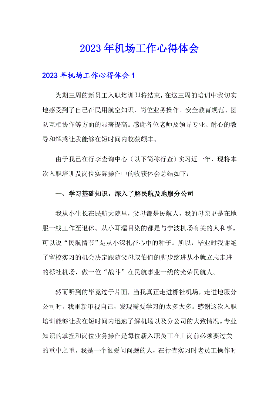 2023年机场工作心得体会_第1页