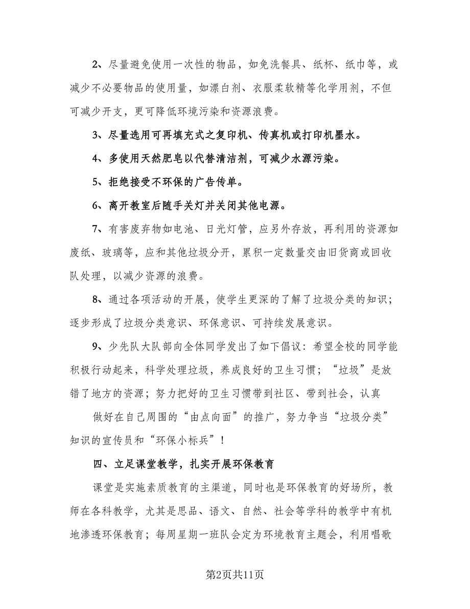 校园垃圾分类活动总结标准范本（5篇）_第2页