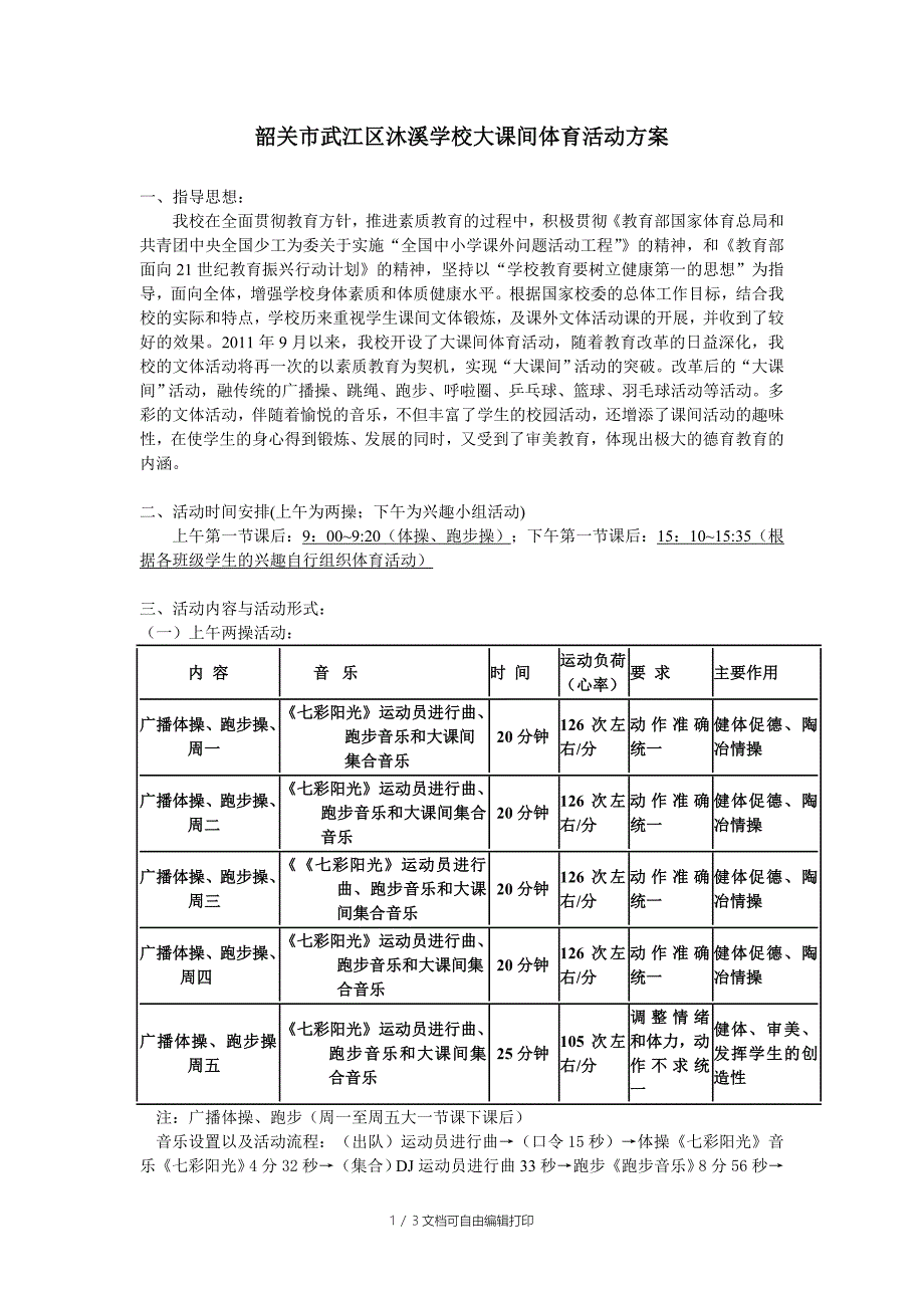 韶关市武江区沐溪学校大课间体育活动_第1页