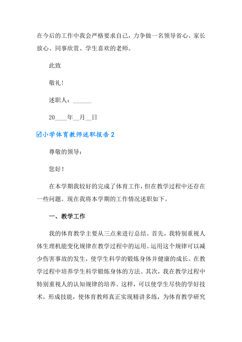 小学体育教师述职报告（精选汇编）_第3页