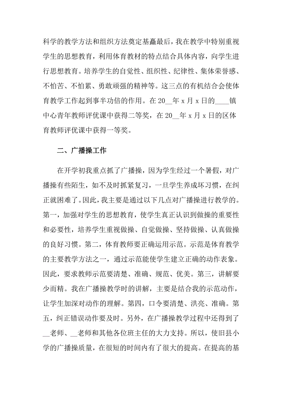 小学体育教师述职报告（精选汇编）_第4页