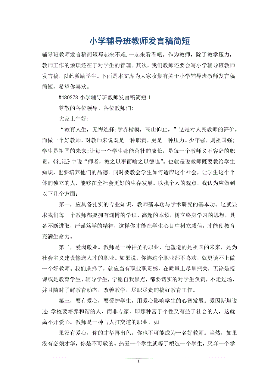 小学辅导班教师发言稿简短_第1页