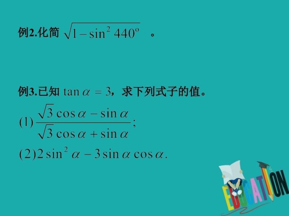 2017-2018学年高中数学 第一章 三角函数 1.2.2 同角三角函数课件 新人教A版必修4_第5页