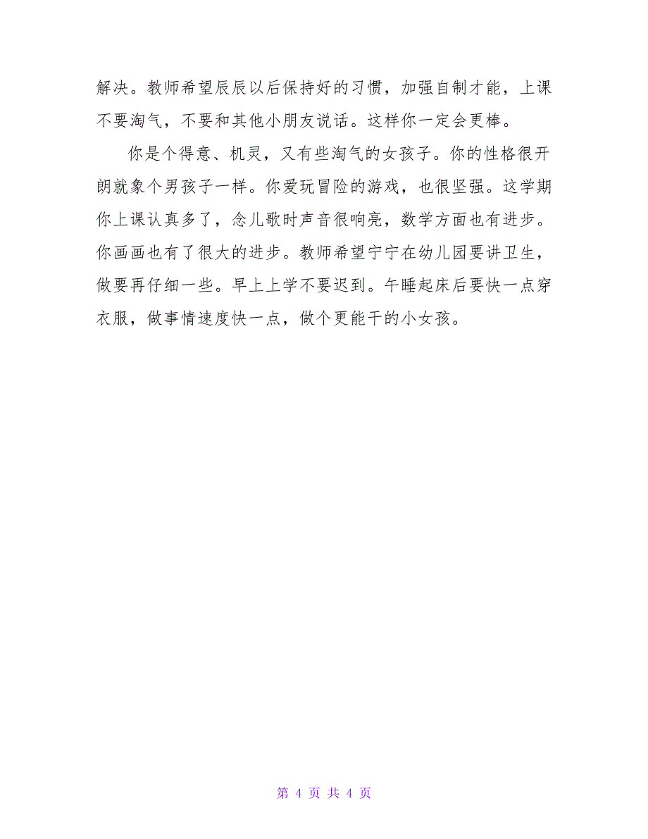 幼儿园幼教老师期末评语.doc_第4页