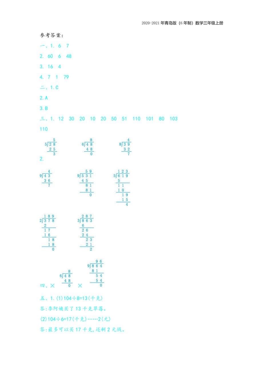 青岛版(6年制)数学三年级上册第五单元测试卷(三)附参考答案_第5页