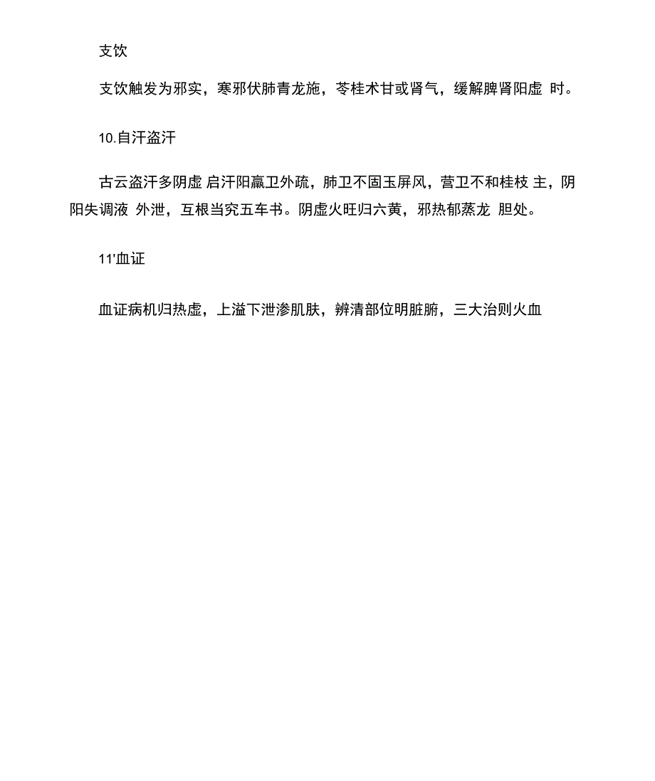 超实用的中医内科学歌诀笔记速记1_第3页