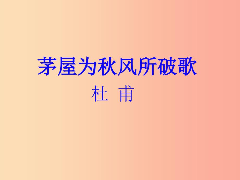 八年级语文下册第六单元24唐诗二首课件新人教版.ppt_第2页