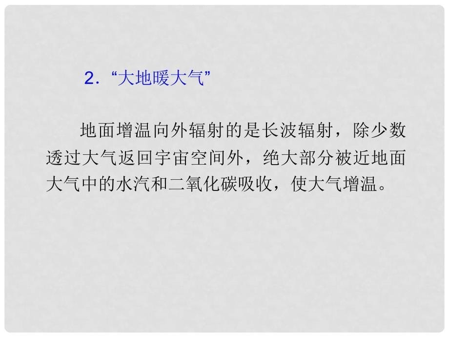 高考地理 第3章第3课 大气的垂直分层和大气受热过程课件 新人教版必修1_第5页