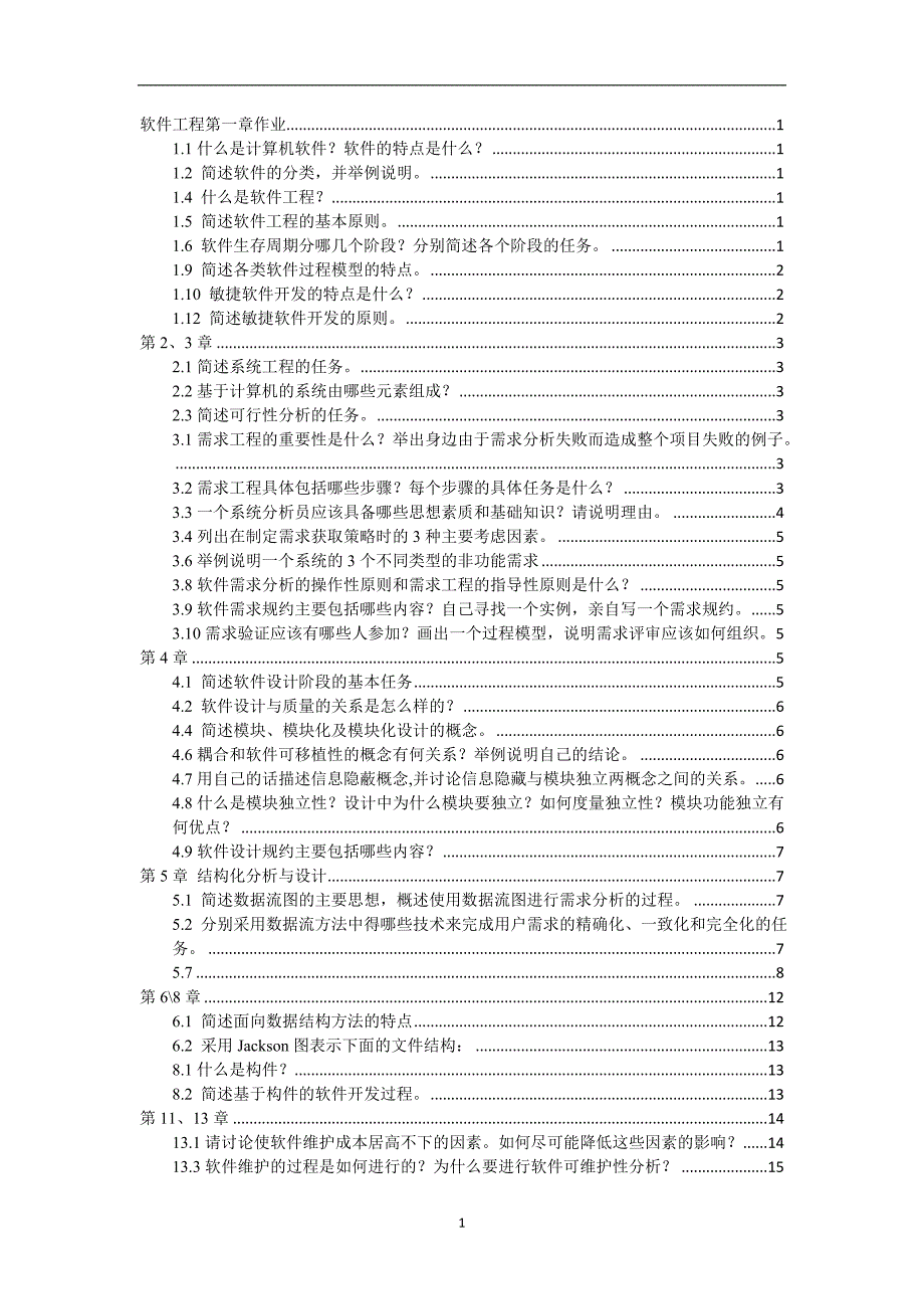 软件工程作业含答案.doc_第1页