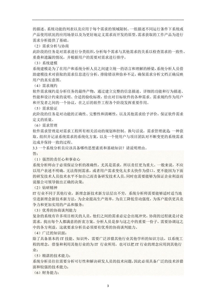 软件工程作业含答案.doc_第5页