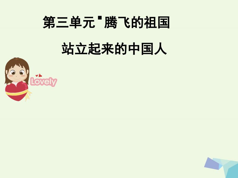 六年级品德与社会上册腾飞的祖国站起来的中国人民北师大版_第1页