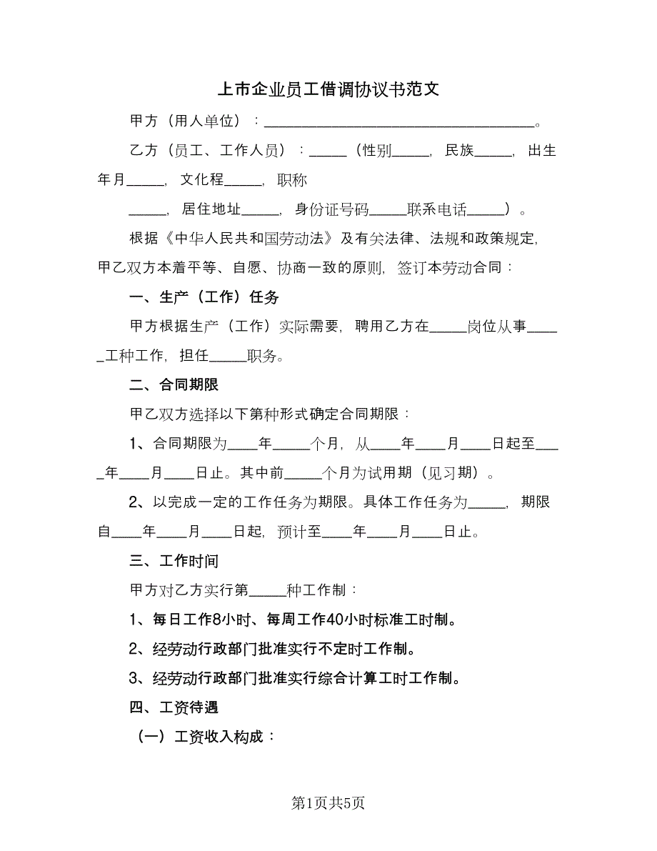 上市企业员工借调协议书范文（二篇）_第1页